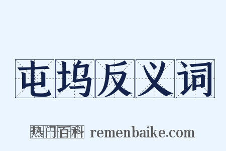 屯坞反义词是什么意思的图片